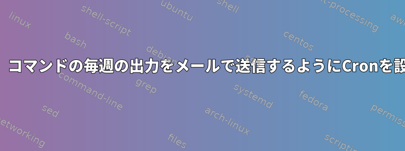 「最後」コマンドの毎週の出力をメールで送信するようにCronを設定する