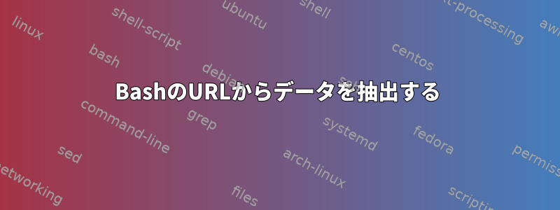 BashのURLからデータを抽出する