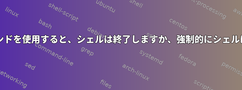 「reboot」コマンドを使用すると、シェルは終了しますか、強制的にシェルは終了しますか？