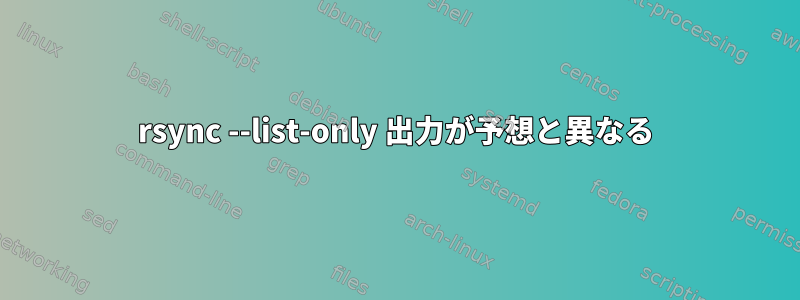 rsync --list-only 出力が予想と異なる