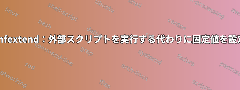 snmpdconfextend：外部スクリプトを実行する代わりに固定値を設定します。