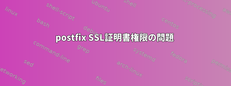 postfix SSL証明書権限の問題