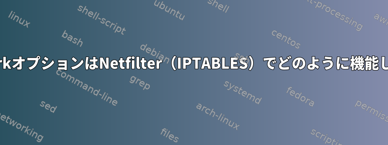 --set-markオプションはNetfilter（IPTABLES）でどのように機能しますか？