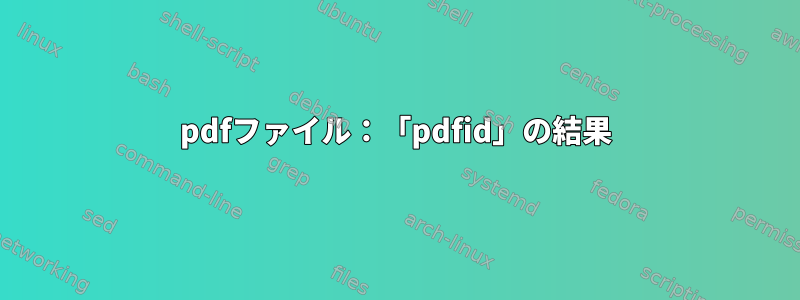 pdfファイル：「pdfid」の結果