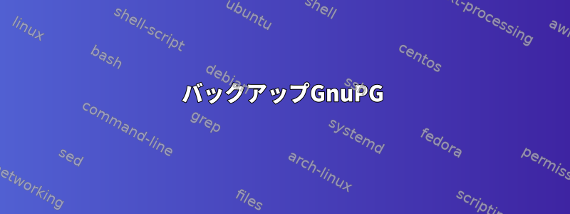 バックアップGnuPG