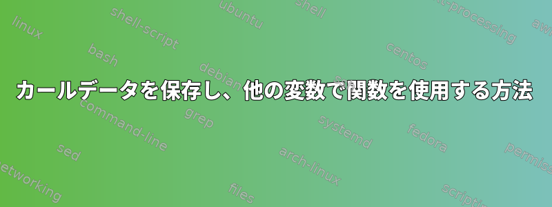 カールデータを保存し、他の変数で関数を使用する方法