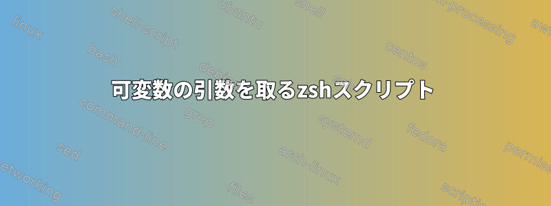 可変数の引数を取るzshスクリプト