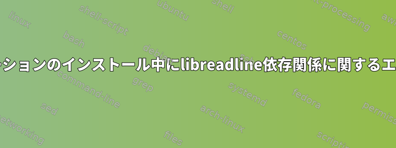 'seedsync'アプリケーションのインストール中にlibreadline依存関係に関するエラーが発生しました。