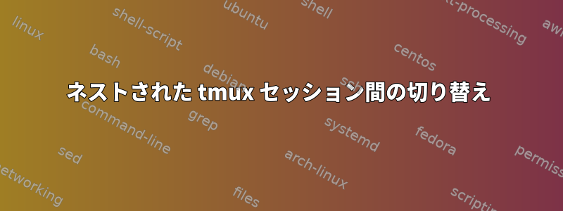 ネストされた tmux セッション間の切り替え