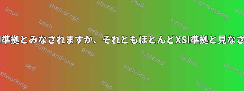 LinuxはXSI準拠とみなされますか、それともほとんどXSI準拠と見なされますか？