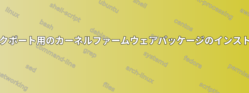 AptはDebianのバックポート用のカーネルファームウェアパッケージのインストールを拒否します。