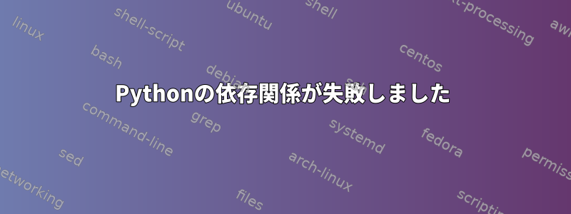 Pythonの依存関係が失敗しました