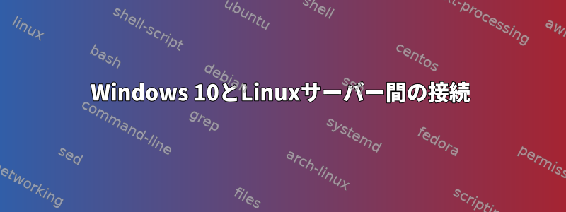 Windows 10とLinuxサーバー間の接続