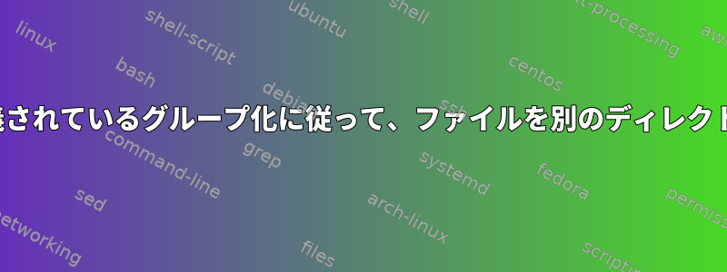 CSVファイルで定義されているグループ化に従って、ファイルを別のディレクトリに移動します。