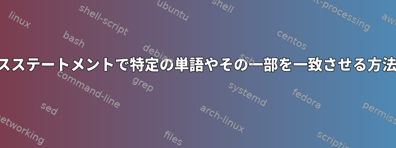 ケースステートメントで特定の単語やその一部を一致させる方法は？