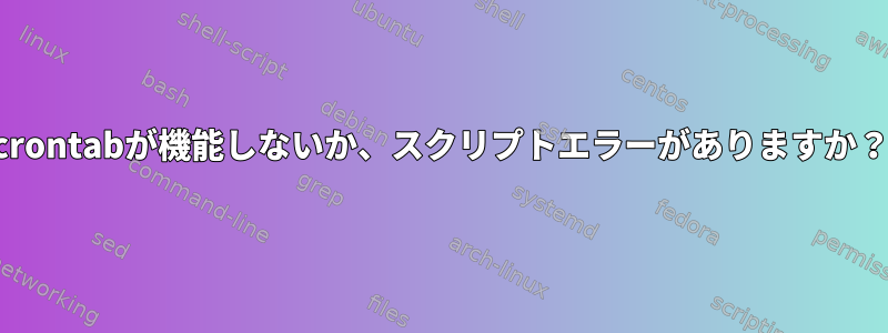 crontabが機能しないか、スクリプトエラーがありますか？