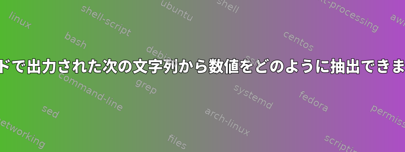 コマンドで出力された次の文字列から数値をどのように抽出できますか？