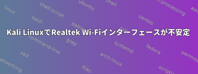 Kali LinuxでRealtek Wi-Fiインターフェースが不安定