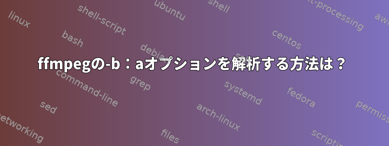 ffmpegの-b：aオプションを解析する方法は？