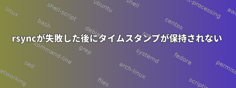 rsyncが失敗した後にタイムスタンプが保持されない