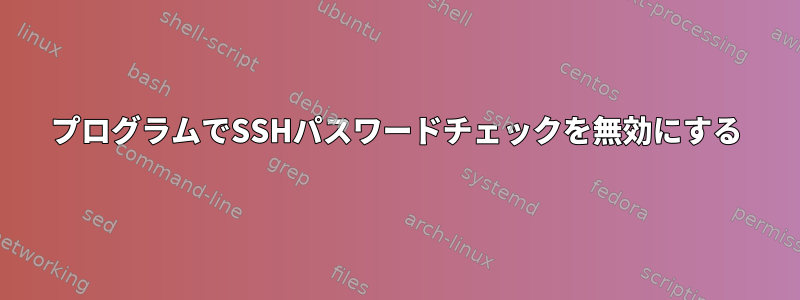 プログラムでSSHパスワードチェックを無効にする