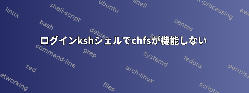 ログインkshシェルでchfsが機能しない