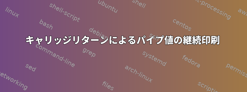 キャリッジリターンによるパイプ値の継続印刷