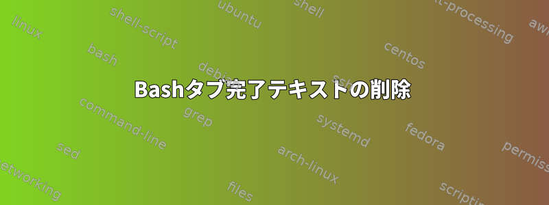 Bashタブ完了テキストの削除