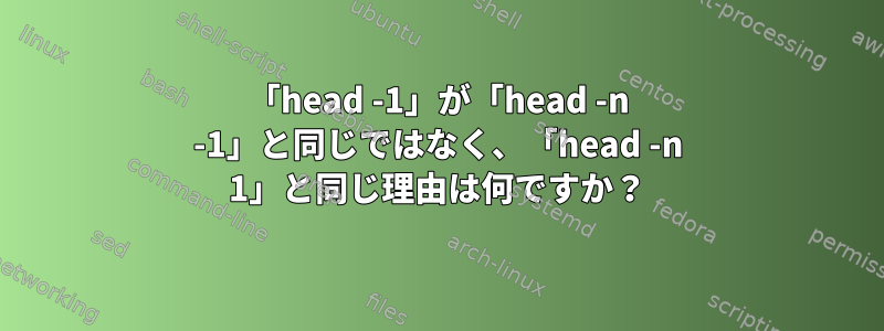 「head -1」が「head -n -1」と同じではなく、「head -n 1」と同じ理由は何ですか？