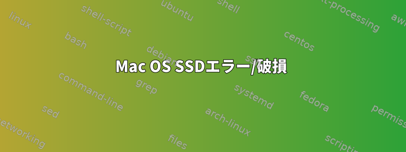 Mac OS SSDエラー/破損