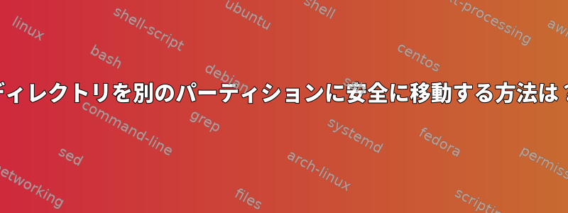 ディレクトリを別のパーティションに安全に移動する方法は？