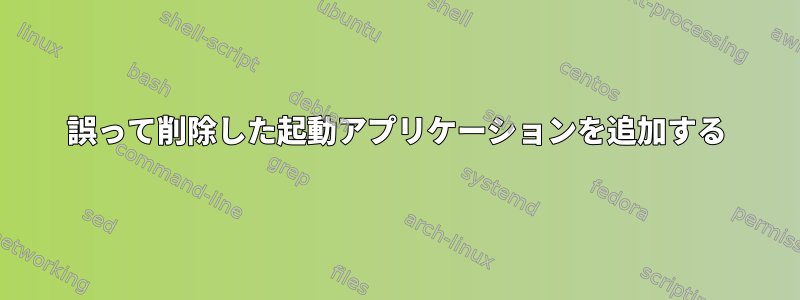 誤って削除した起動アプリケーションを追加する