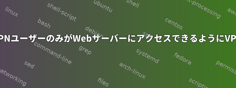 認証されたVPNユーザーのみがWebサーバーにアクセスできるようにVPSを構成する