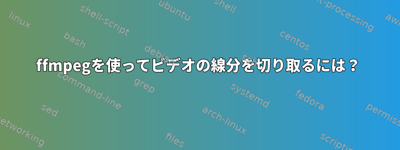 ffmpegを使ってビデオの線分を切り取るには？