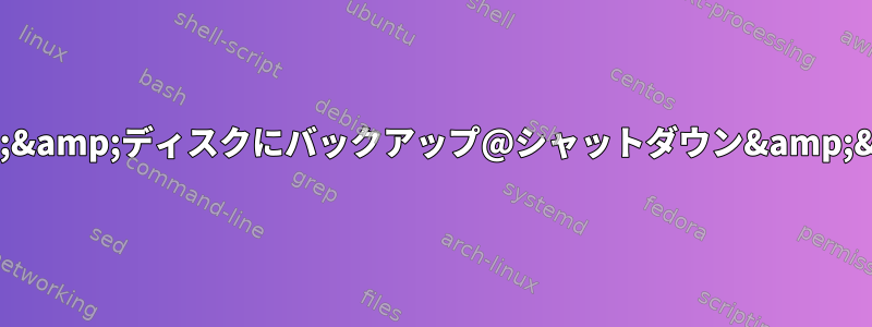 /varをtmpfsにマウント&amp;&amp;ディスクにバックアップ@シャットダウン&amp;&amp;ディスク@開始から復元