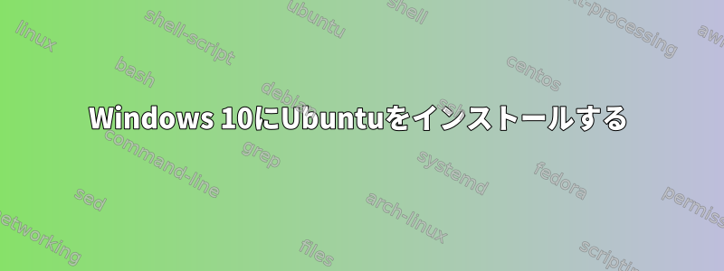 Windows 10にUbuntuをインストールする