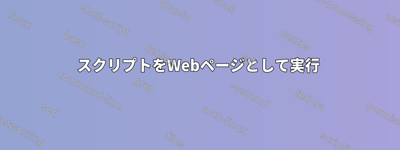 スクリプトをWebページとして実行