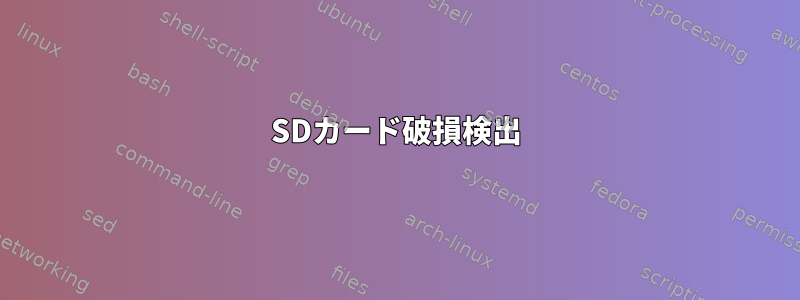 SDカード破損検出