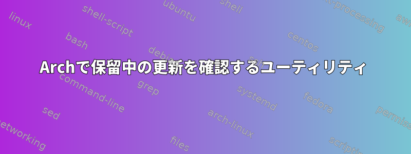 Archで保留中の更新を確認するユーティリティ