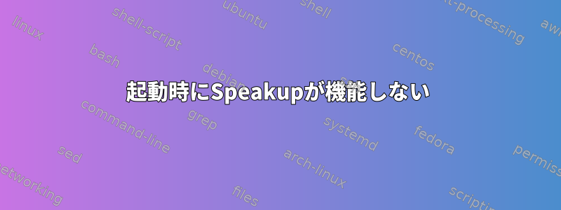 起動時にSpeakupが機能しない