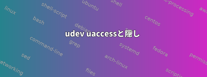 udev uaccessと隠し