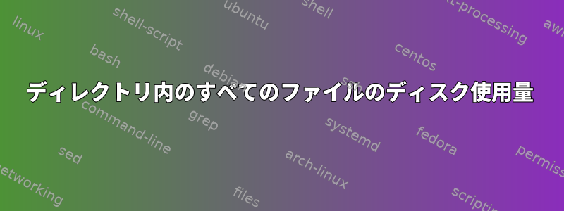 ディレクトリ内のすべてのファイルのディスク使用量