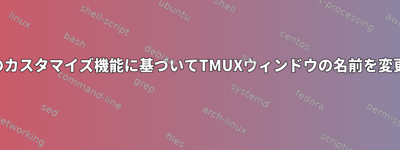 ZSHのカスタマイズ機能に基づいてTMUXウィンドウの名前を変更する