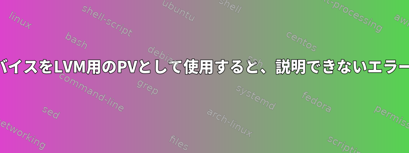 ループバックデバイスをLVM用のPVとして使用すると、説明できないエラーが発生します。