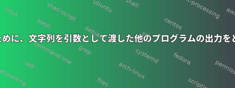 文字列を含む行を変更するために、文字列を引数として渡した他のプログラムの出力をどのように使用できますか？