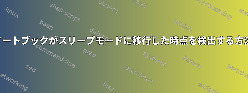 ノートブックがスリープモードに移行した時点を検出する方法