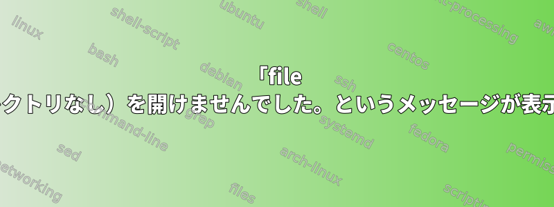 「file xxx.src」のため、「xxx.src」（該当するファイルまたはディレクトリなし）を開けませんでした。というメッセージが表示されますが、ステータス0（成功）で終了するのはなぜですか？