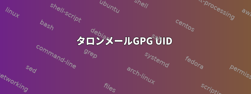 タロンメールGPG UID