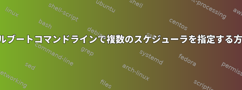 カーネルブートコマンドラインで複数のスケジューラを指定する方法は？