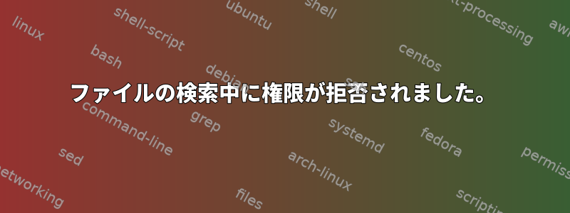 ファイルの検索中に権限が拒否されました。